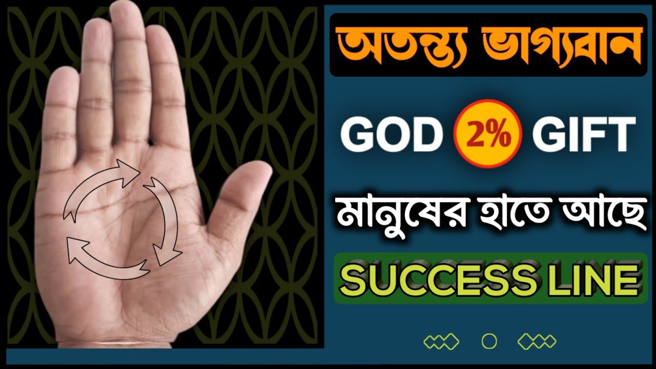 হাতের রেখায় শুভ সংকেত | হাতের রেখা বিচার | secret of success life | moneyline in palmistry