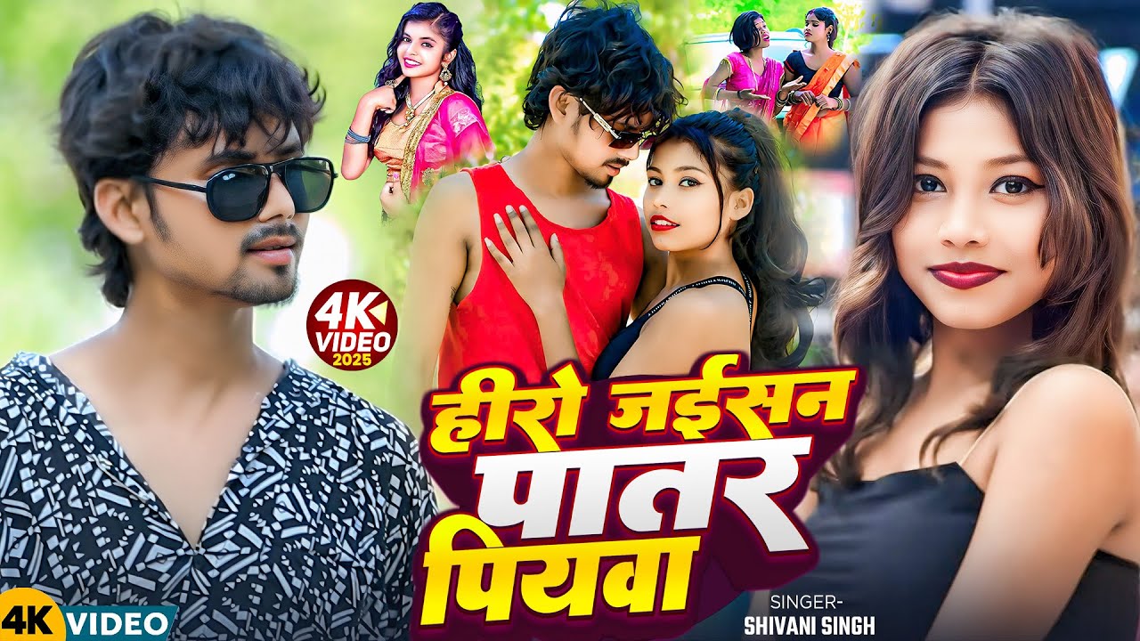 #Video - हीरो जईसन पातर पियवा | #Shivani Singh | Hero Jaisan Patar Piyawa | New #Bhojpuri Song 2024