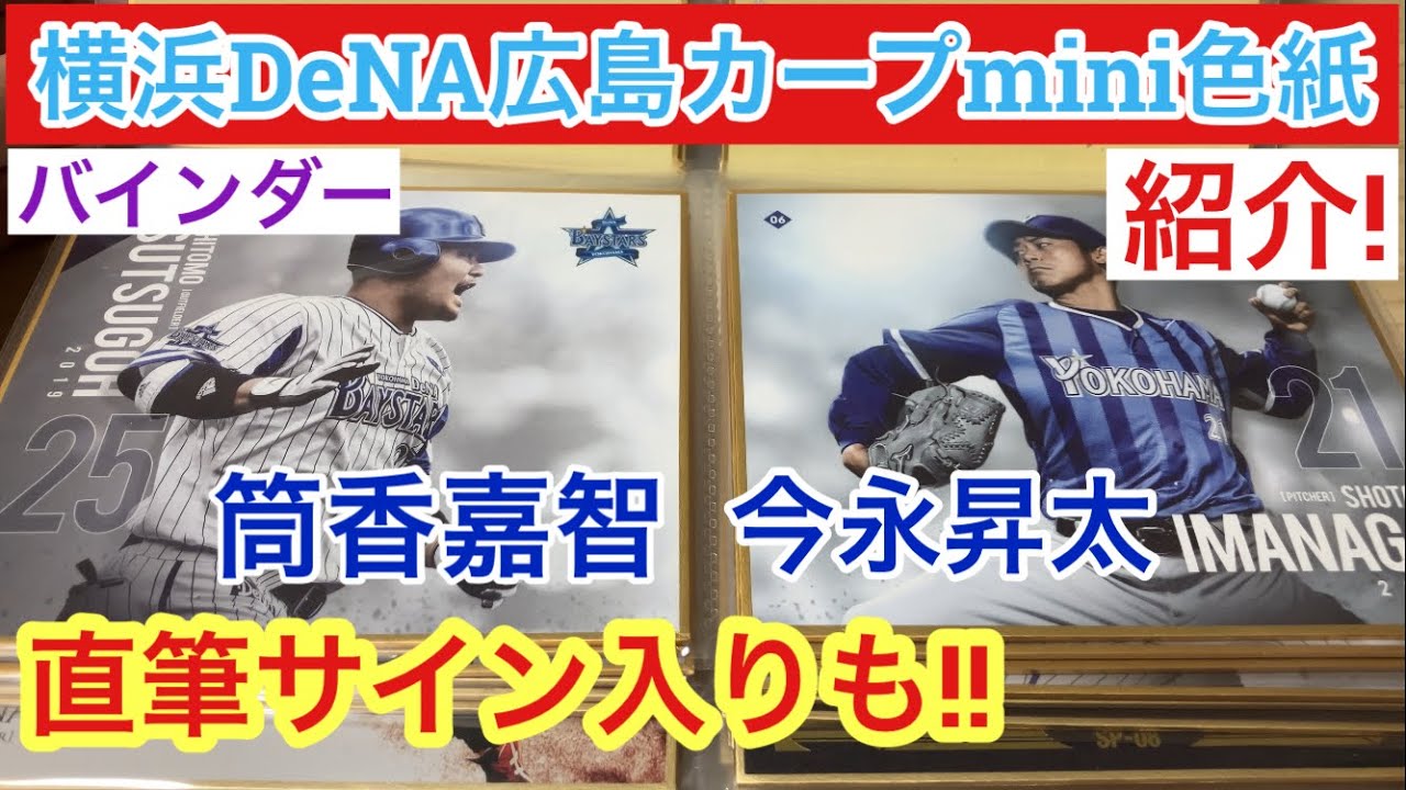 【紹介動画】横浜DeNAベイスターズ & 広島カープ mini色紙!! 今永昇太! 筒香嘉智!! 直筆サイン色紙も紹介!!