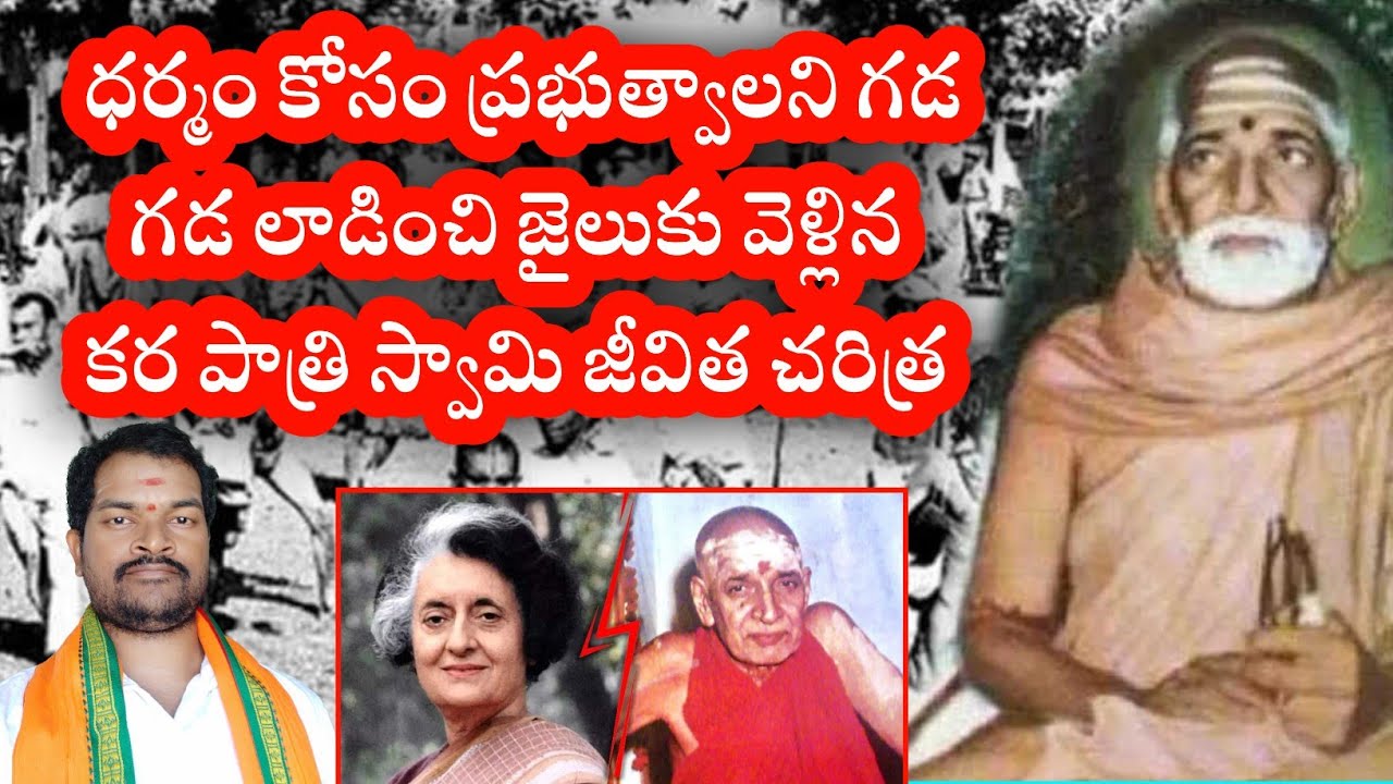 దేశం కోసం, ధర్మం కోసం జీవితాన్ని అర్పించిన కరపాత్రి స్వామి జీవిత చరిత్ర l sri karapatri Swami