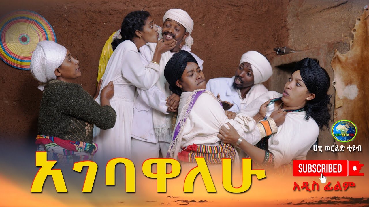 አገባዋለሁ አዲስ ሙሉ ፊልም(Agebawalehu) New Ethiopian Movie  2025