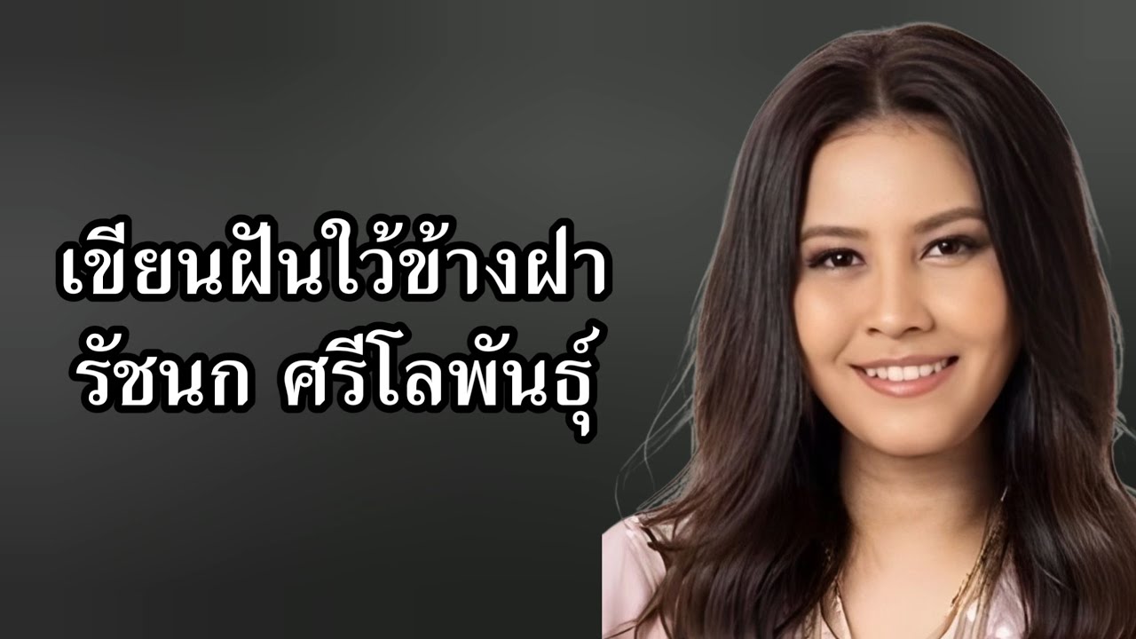 เขียนฝันใว้ข้างฝา - รัชนก ศรีโลพันธุ์ [Audio Lyrics] | เพลงดังดี