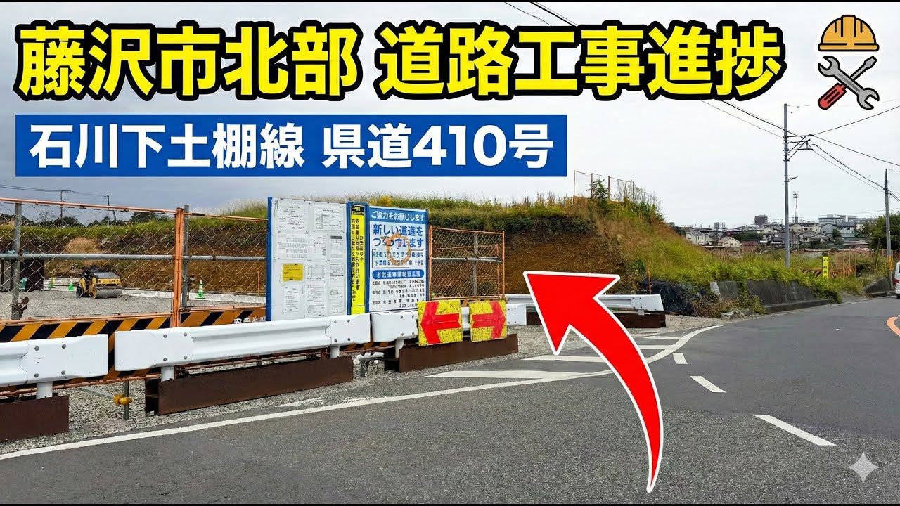 【藤沢　長後街道】石川下土棚線・県道410号（湘南台大神伊勢原）。神奈川県藤沢市