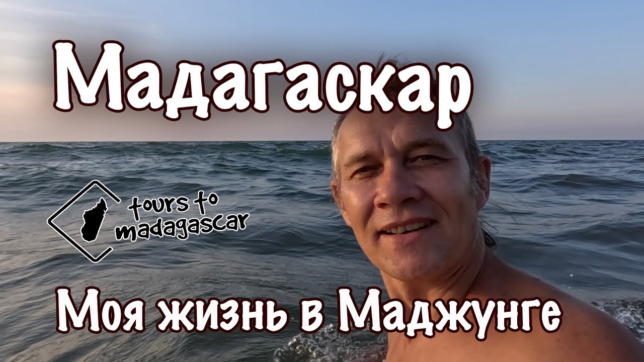 Мадагаскар. Моя жизнь в Маджунге.