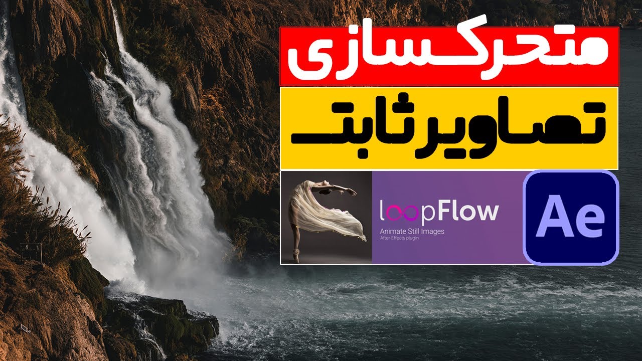 آموزش ساخت سینماگراف با افترافکت و پلاگین LoopFlow متحرکسازی تصاویر ثابت