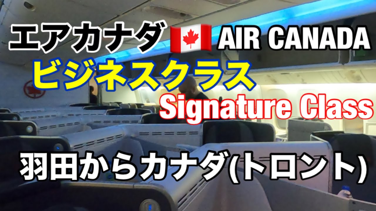 エアカナダ、ビジネスクラス、羽田からトロント B777-300ER　AC0002便