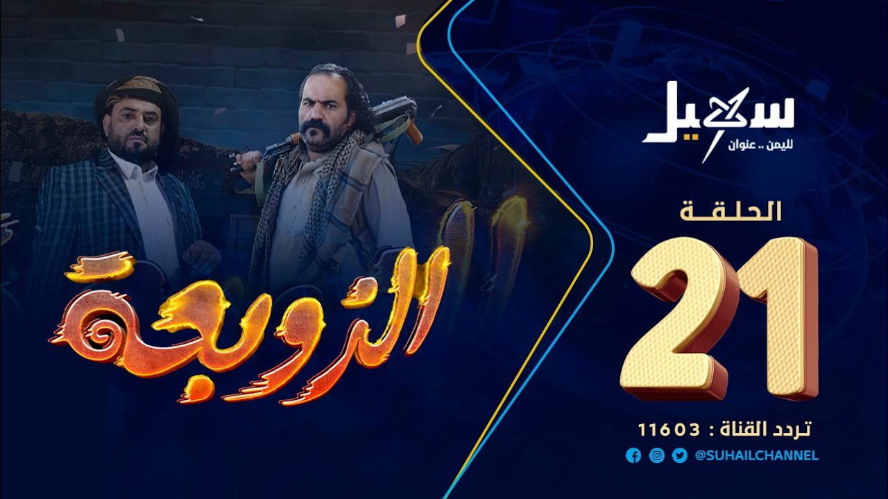 مسلسل الزوبعة الحلقة 21