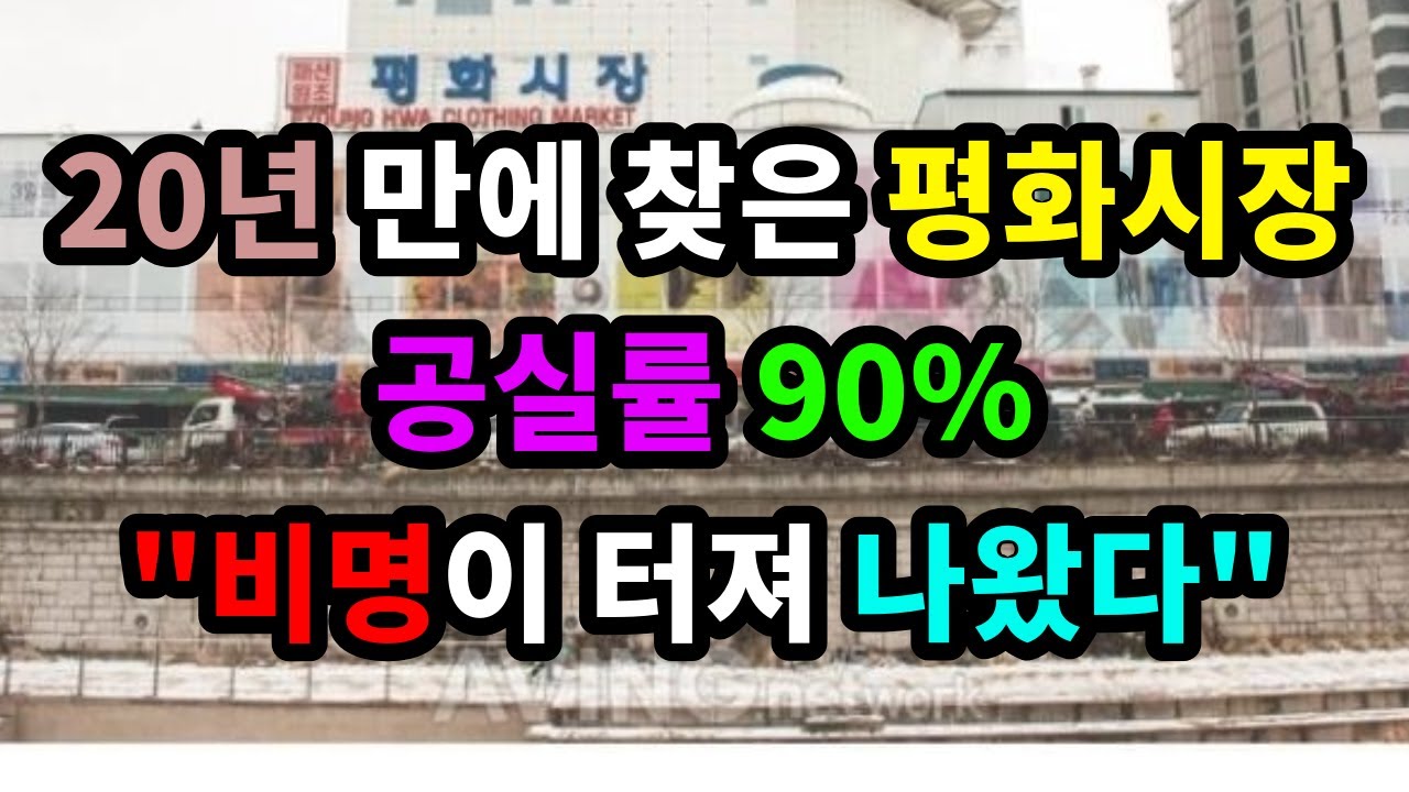 20년 만에 찾은 평화시장, 공실률 90% 