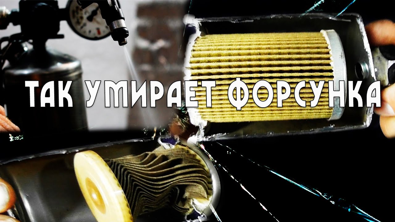 так умирает форсунка