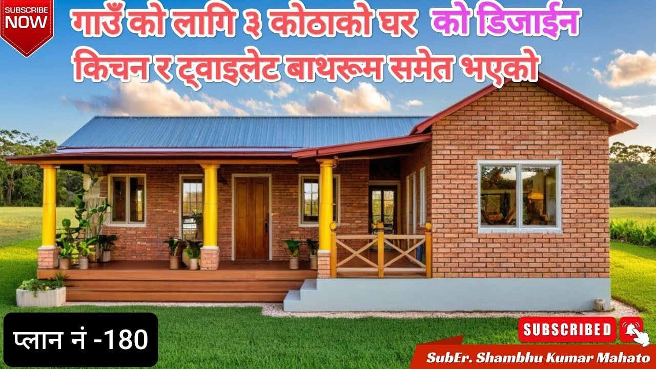 गाउँ को लागी सस्तो ३ कोठा को घर बनाउने तरिका | 3 Bedroom house low budget