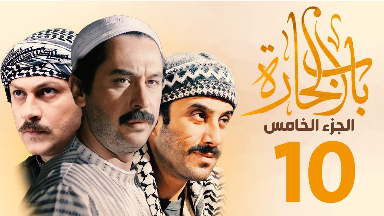مسلسل باب الحارة الجزء الخامس الحلقة 10ميلاد يوسف ـ قصي خولي ـ وائل شرف