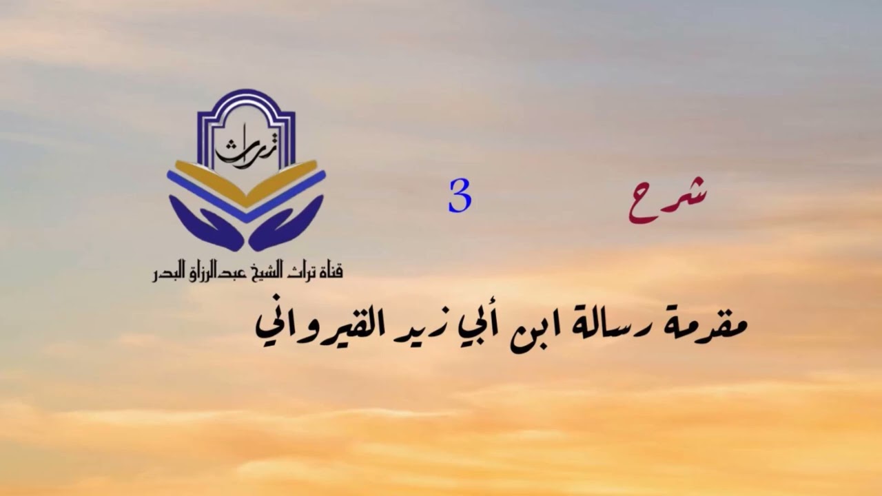 شرح مقدمة رسالة ابن أبي زيد القيرواني ( 3 ) الشيخ عبدالرزاق البدر