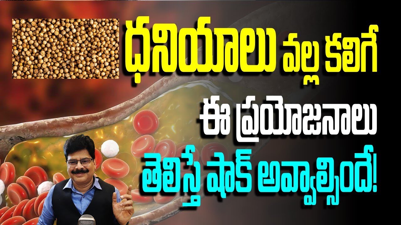 ధనియాల వల్ల కలిగే ఈ ప్రయోజనాలు తెలిస్తే షాక్ అవ్వాల్సిందే! By Dr. Murali Manohar Chirumamilla, M.D.