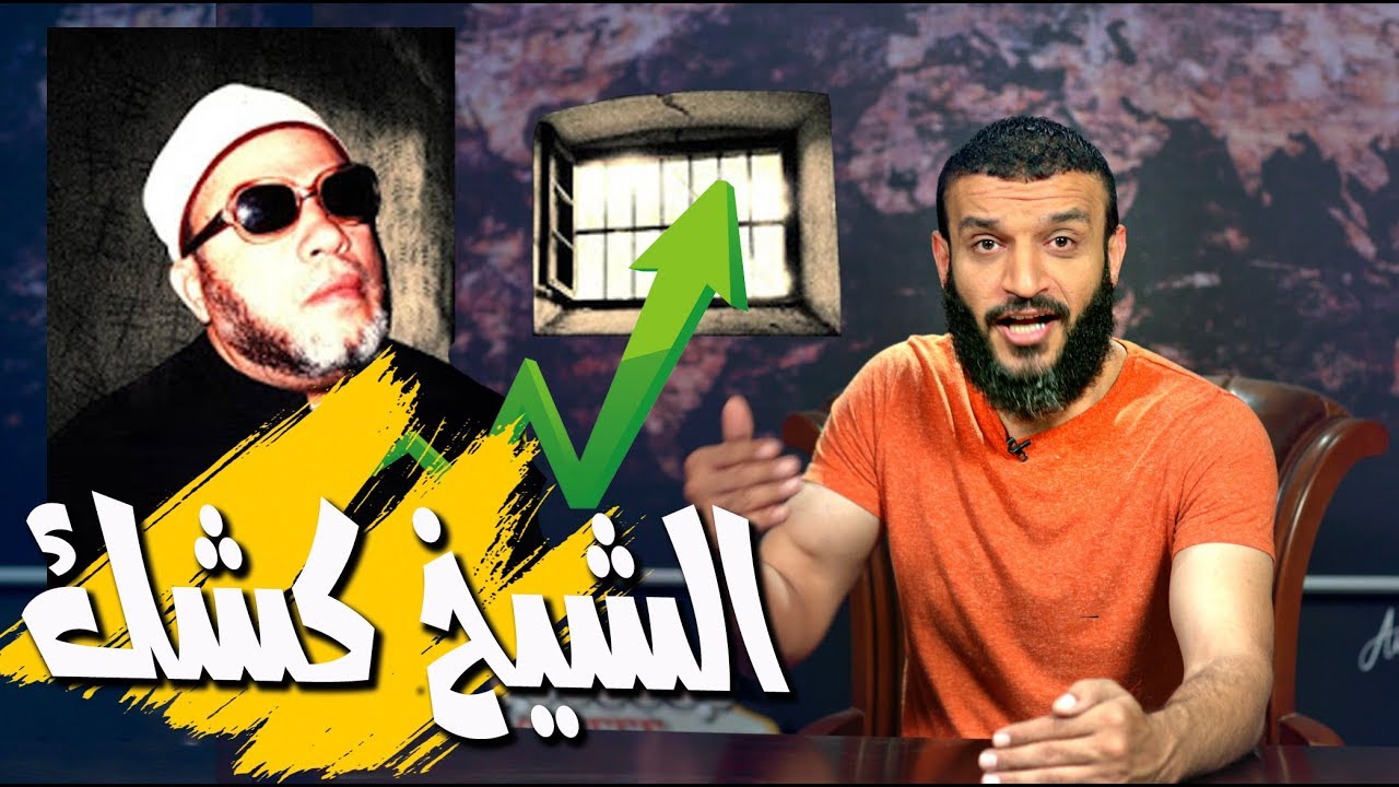 عبدالله الشريف | حلقة 28 | الشيخ كشك | الموسم الثالث