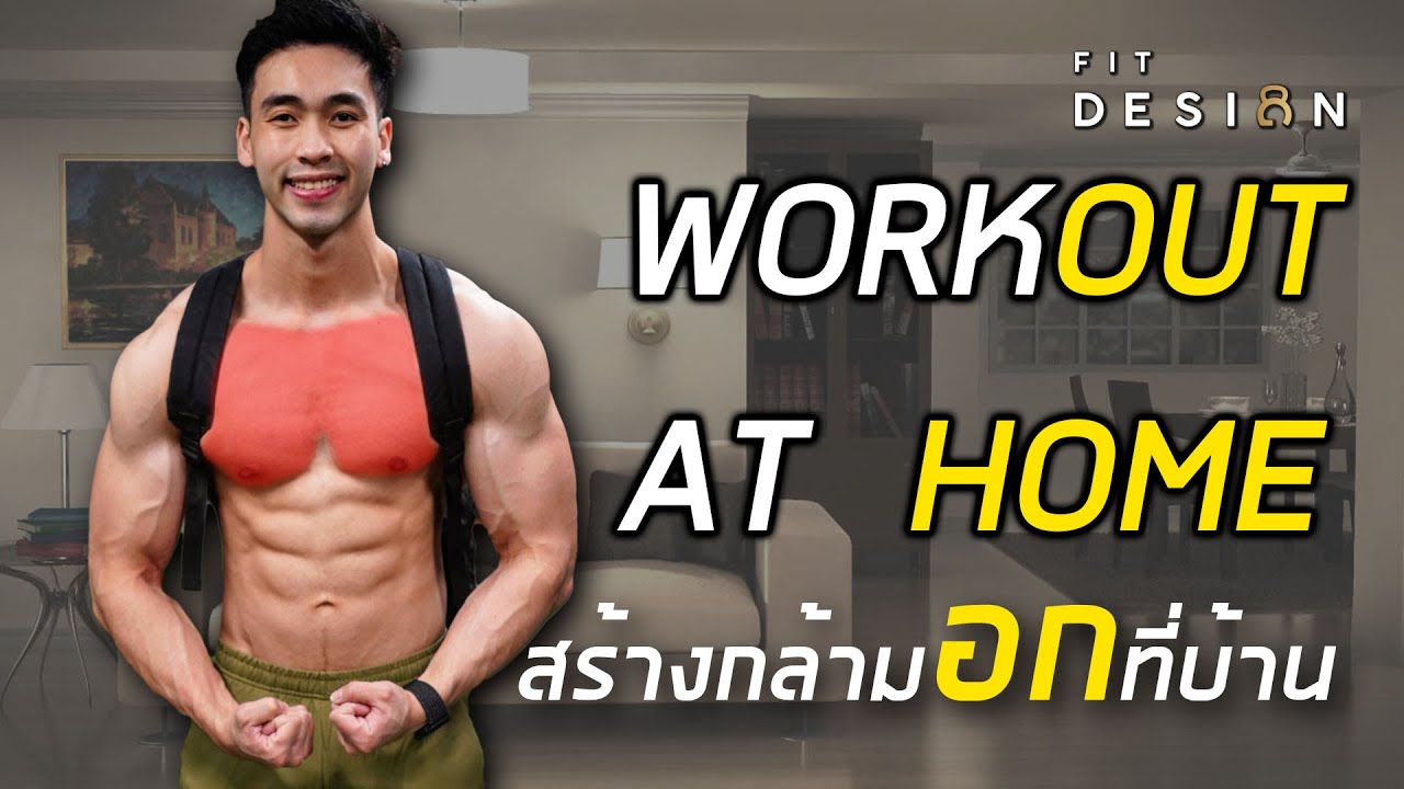 6 ท่า สร้างกล้ามอก ที่บ้านได้ง่ายๆ ไม่ต้องง้อฟิตเนส WORKOUT AT HOME | FIT DESIGN