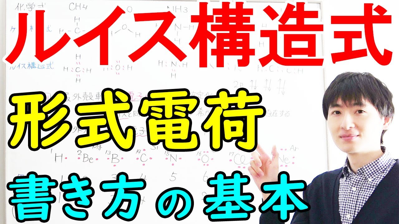 【大学・薬学部の有機化学】ルイス構造式の書き方、形式電荷の計算と付け方【前編】