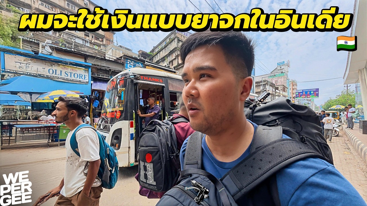 จะมีความสุขไหม? เที่ยวแบบคนขี้งกในอินเดีย 🇮🇳