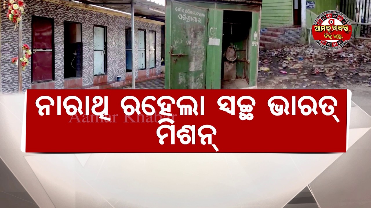 ବରଗଡ଼ନେଁ ନାଇଁନ ଗୁଟେ ଭିଲ୍ ଶୌଚାଳୟ | Bargarh Lacks Proper Toilets| Bargarh