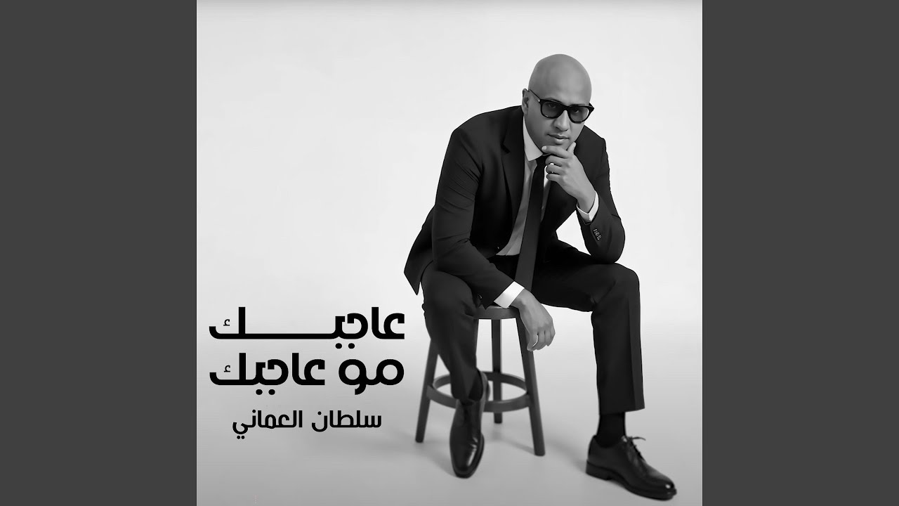 Agbak mo Agbak - عاجبك مو عاجبك