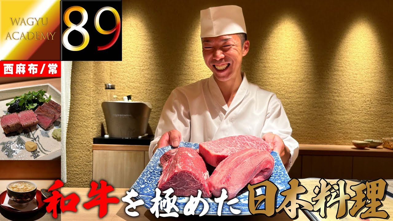 【常/西麻布】ミシュランの星を持つ料理人が本気で創り上げた和牛料理！日本の和牛を活かす最高の日本料理！