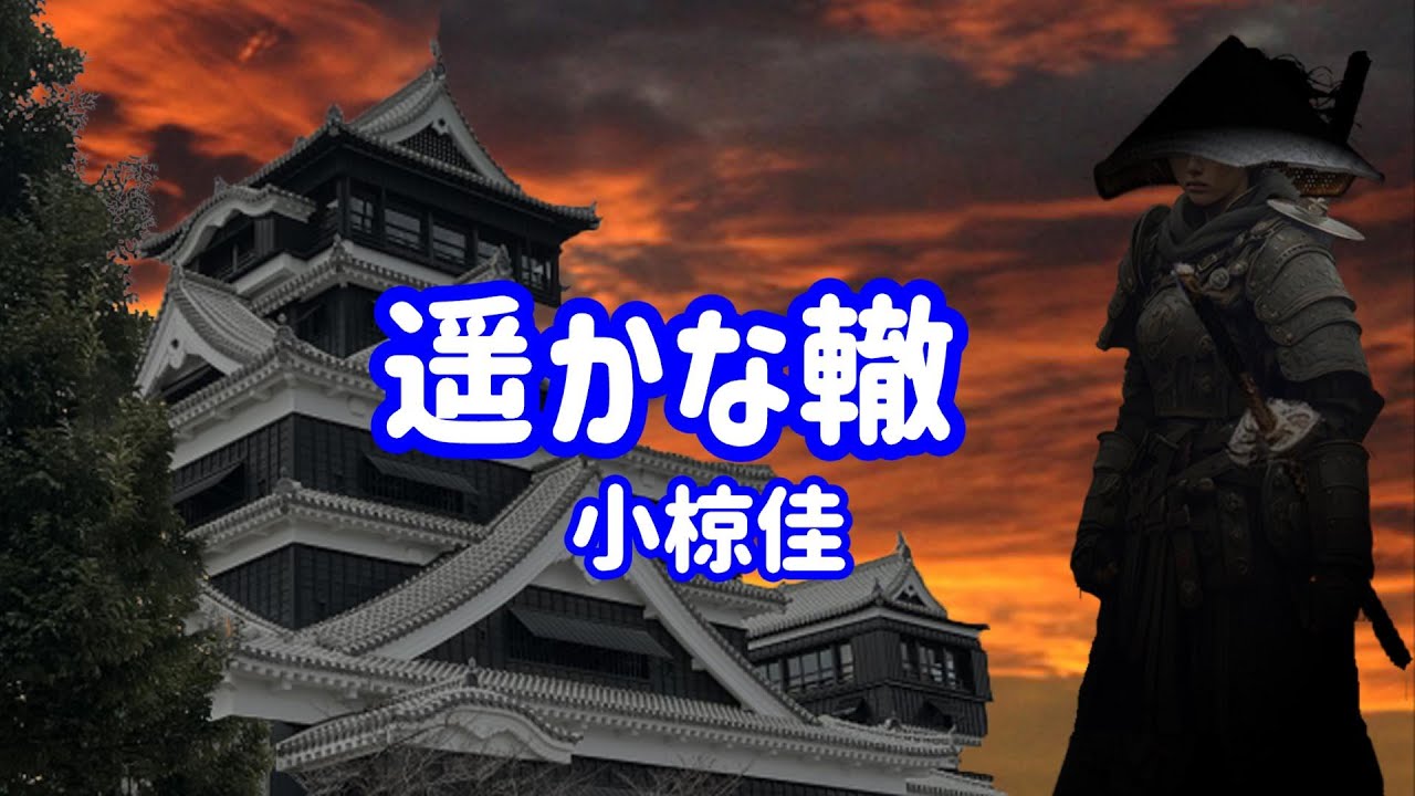小椋佳 遥かな轍