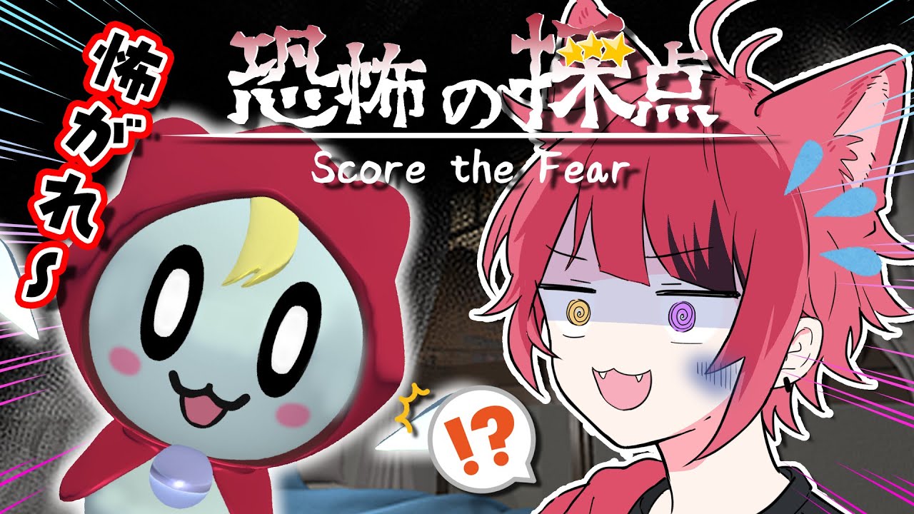 【恐怖の採点 -Score the Fear-】ホラゲー？ビビリな俺がお化けを採点してあげる！【STPR／すとぷり／STPR Family】【莉犬】