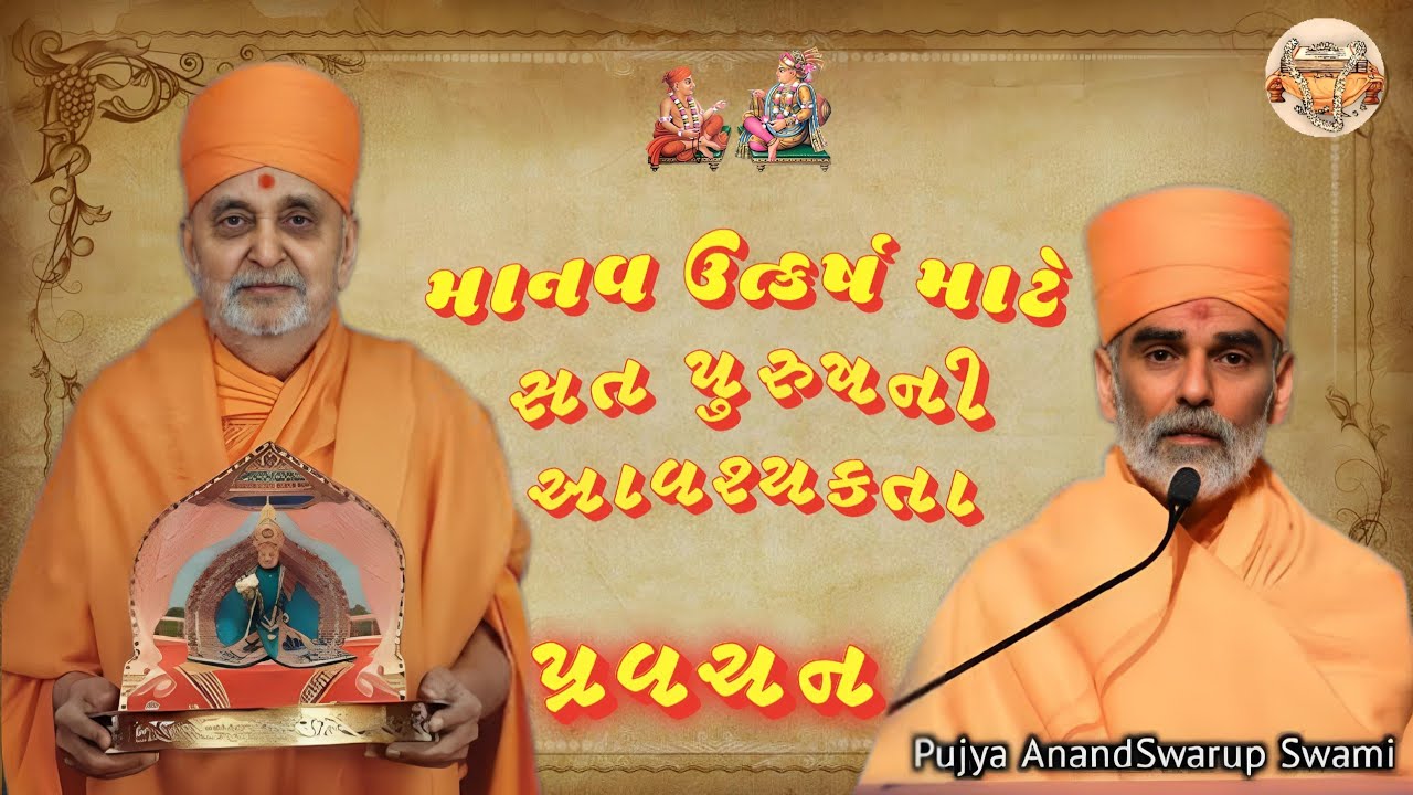 માનવ ઉત્કર્ષ માટે સત પુરુષની આવશ્યકતા પ્રમુખસ્વામી મહારાજ ~ Anandswarup Swami |BAPS Katha Pravachan|