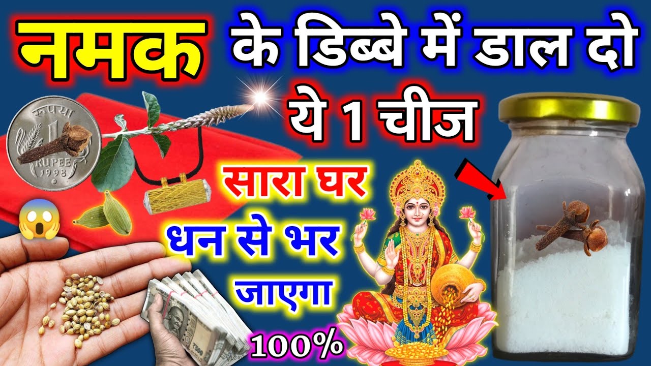 नमक के डब्बे में डाल दो ये 1 चीज 😱फुटी किस्मत चमकेगी 7 पीढ़ी तक पैसा पानी की तरह आएगा | Vastu Shastra
