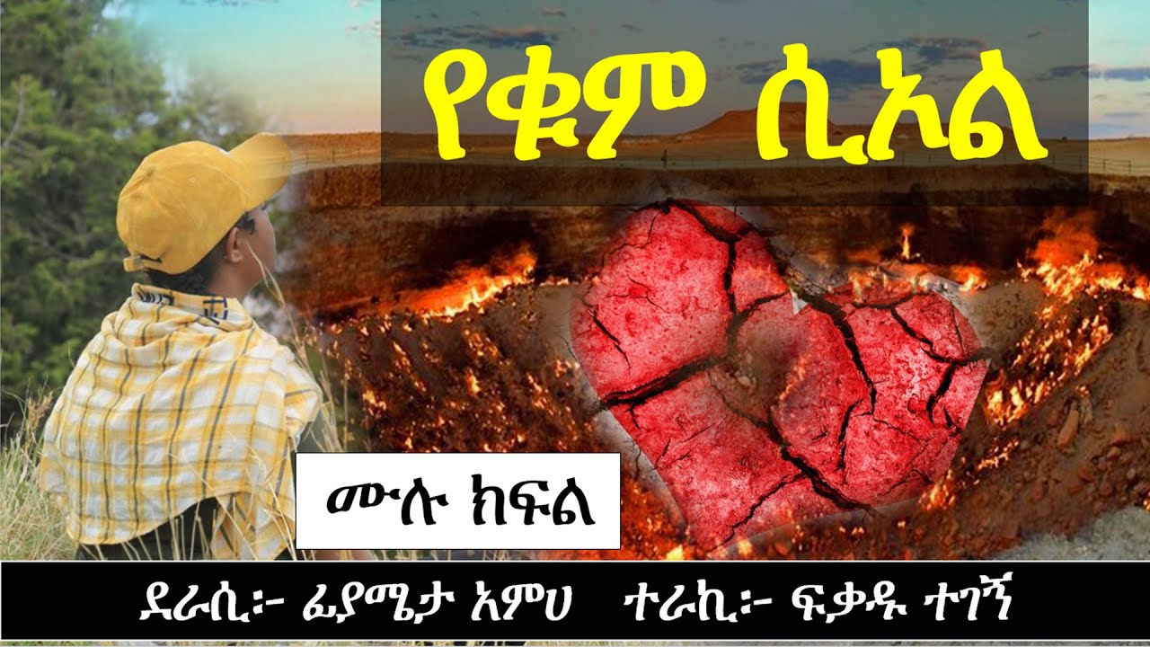 የቁም ሲኦል | Ethiopian Narration | Ethiopian love story | Yesewalem