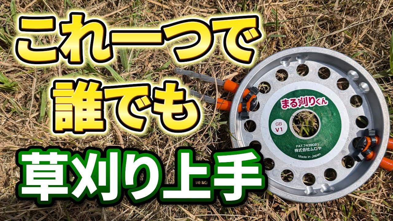 【初心者向け】これがあれば誰でも草刈り名人になれます