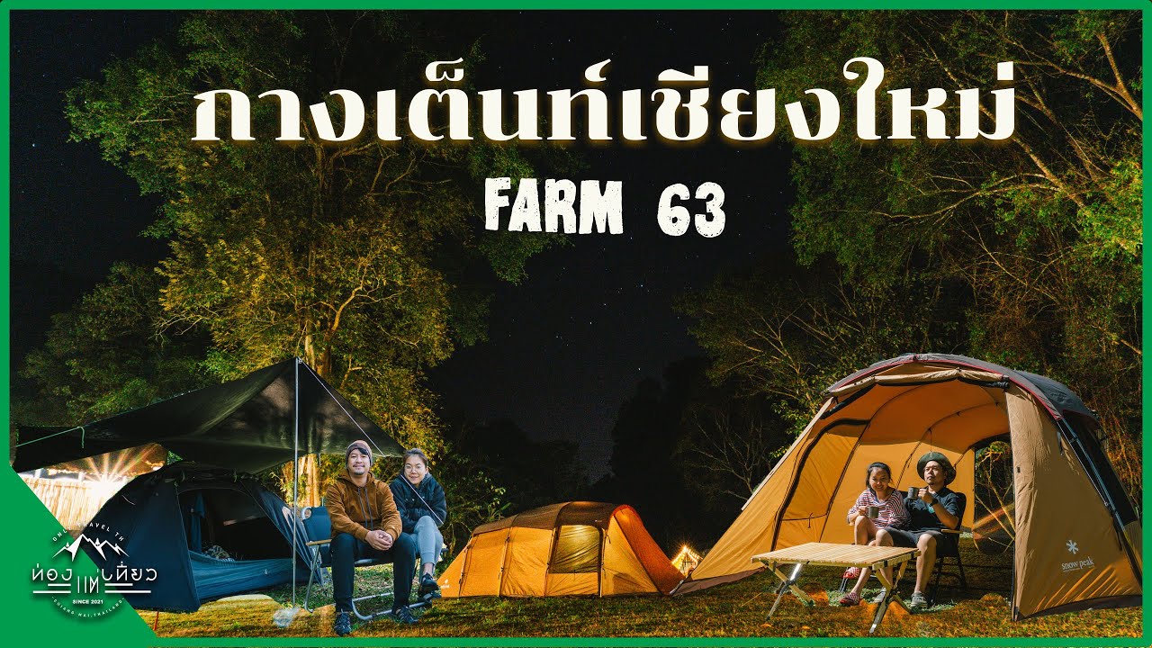 กางเต็นท์เชียงใหม่ l Farm63 Chiang Dao l VLOG l ท่องแต่เที่ยว