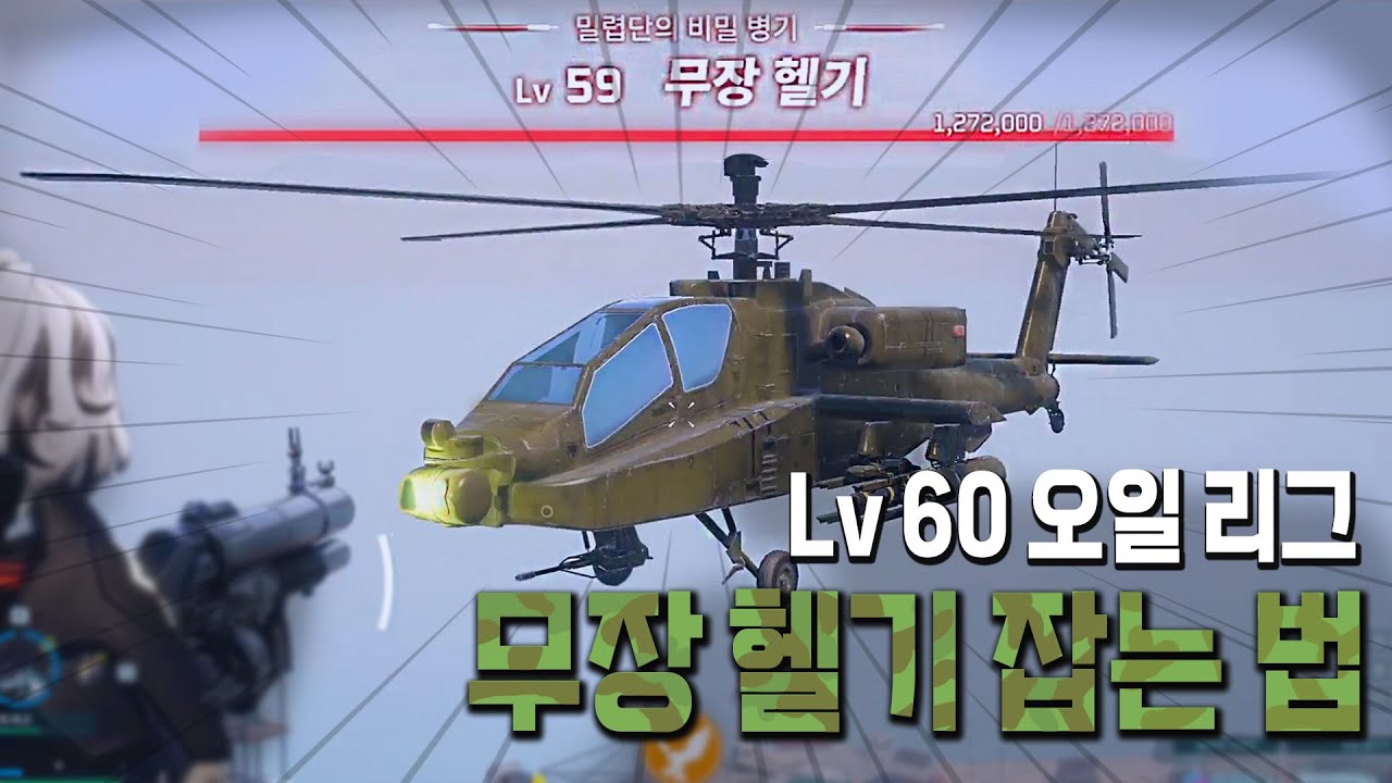 Lv60 오일 리그 보스 무장 헬기 잡는 법  l 팰월드