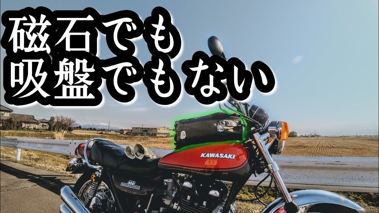 【衝撃】固定方法が独特なタンクバッグをレビュー‼【コロナツーリングバッグ】【KAWASAKIZ1】