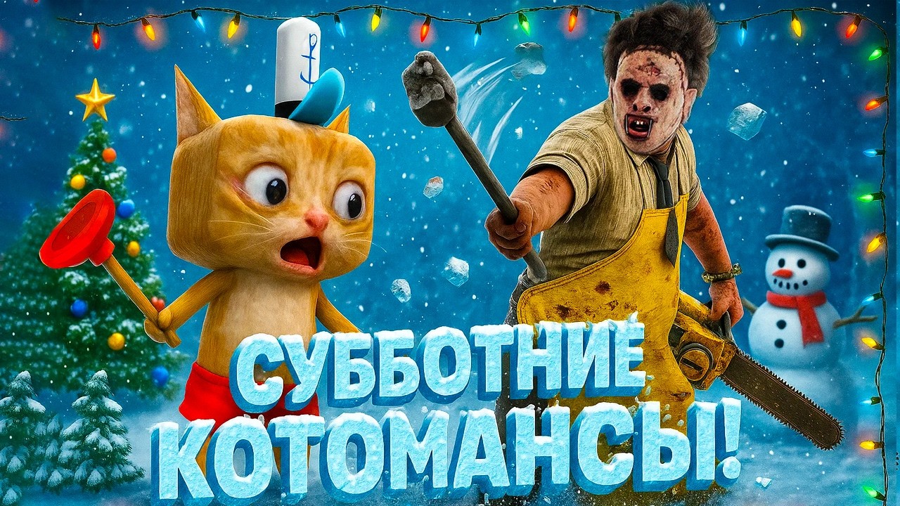 СУББОТНИЕ КОТОМАНСЫ 🐱 Dead by Daylight