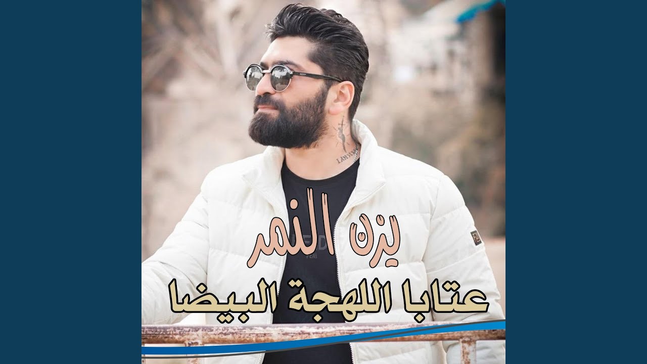 عتابا اللهجة البيضا