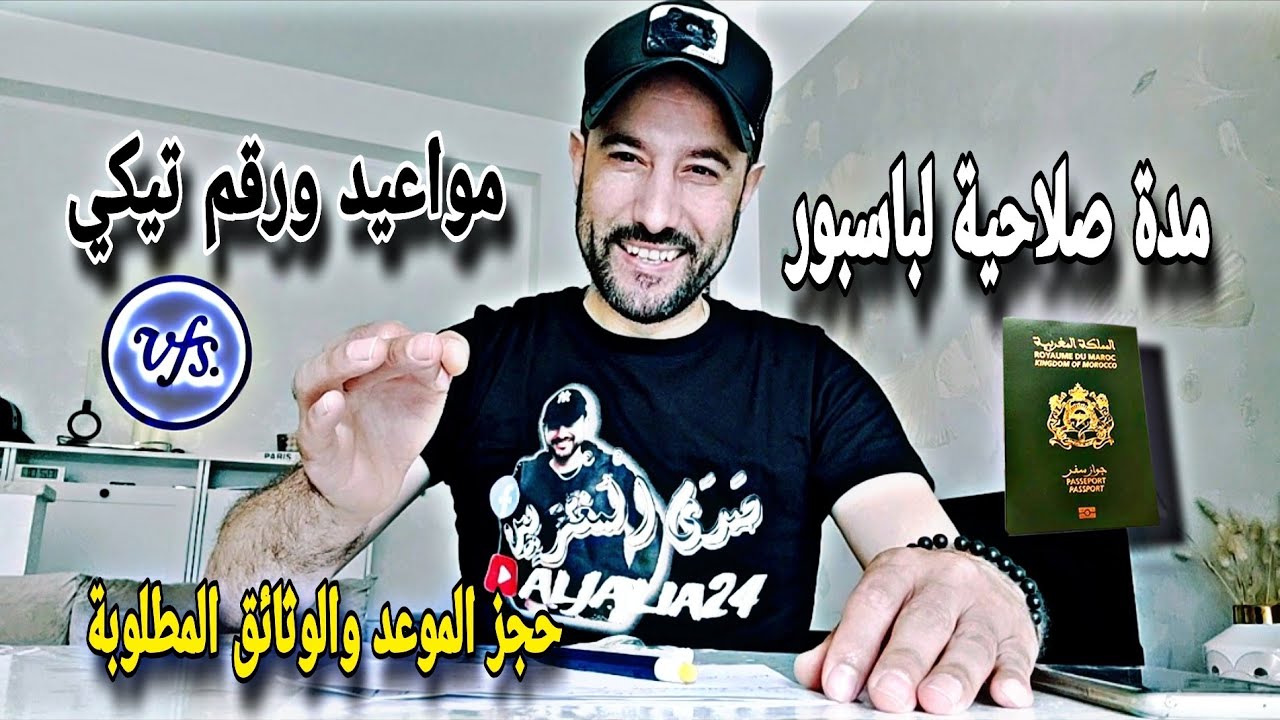 مواعيد طلب تأشيرة vfs ورقم تيكي والوثائق الطلوبة ومدة صلاحية جواز السفر لطلب التأشيرة+ حجز الموعد