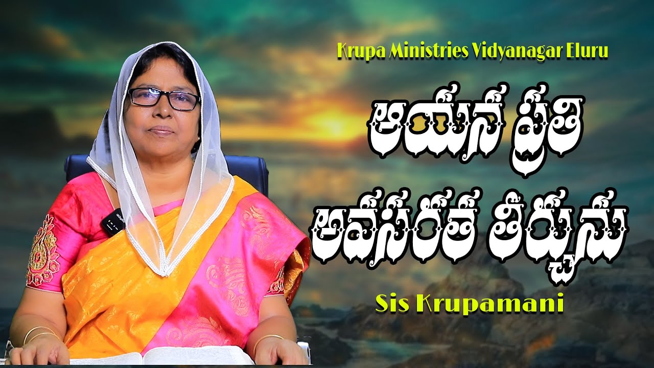 ఆయన ప్రతి అవసరత తీర్చును  | Short Messages  | Krupa Ministries Vidya Nagar