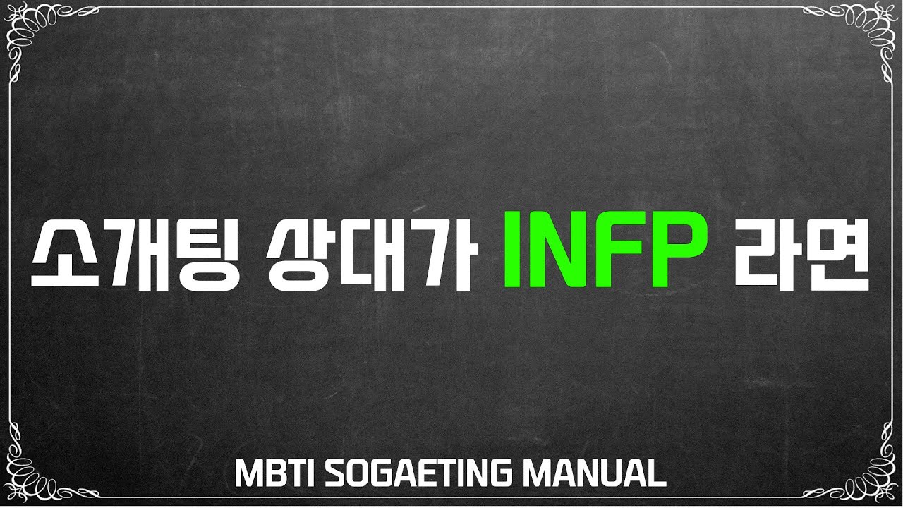 소개팅 상대가 INFP 라면 ★MBTI 유형별 소개팅 공략 매뉴얼★
