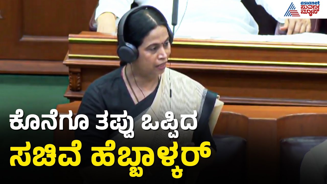 ಗೃಹಲಕ್ಷ್ಮಿ ಹಣ: ಸದನದಲ್ಲೇ ತಪ್ಪೊಪ್ಪಿಕೊಂಡ ಸಚಿವೆ ಹೆಬ್ಬಾಳ್ಕರ್ | Gruhalakshmi Scheme | Lakshmi Hebbalkar