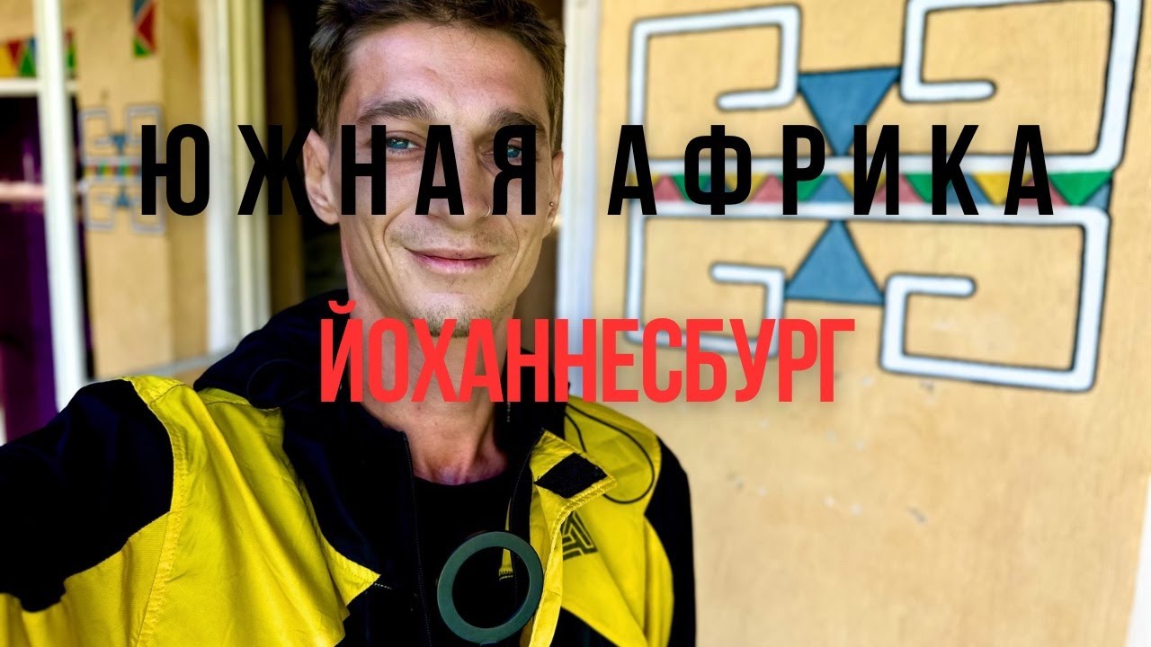 Южная Африка!🇿🇦 На мотоцикле через всю Африку! Хочу рекомендаций!🥰