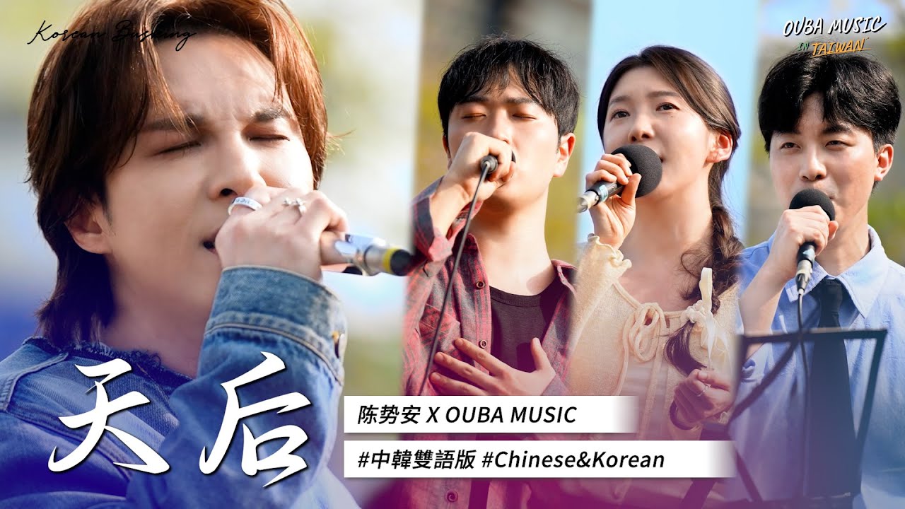 ⭐夢幻聯動⭐陳勢安&OUMU - 天后（中韓雙語版）｜OUBA MUSIC