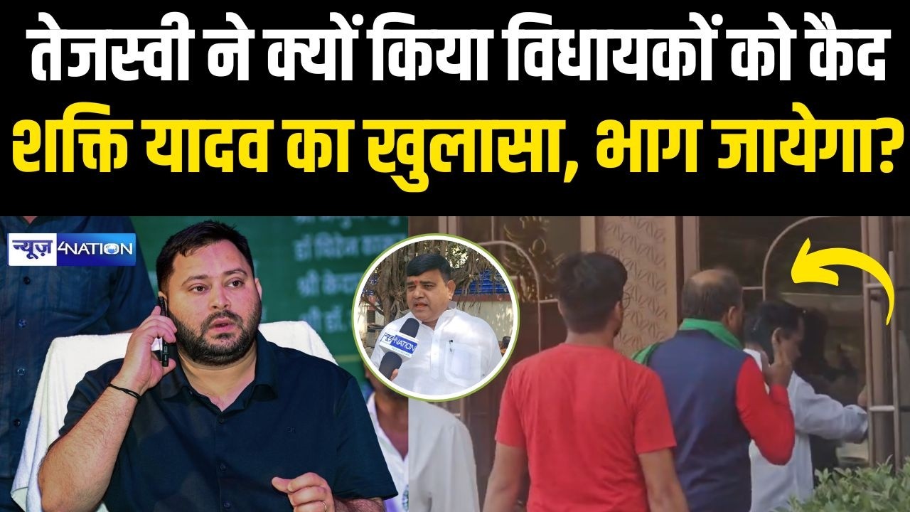 Tejashwi Yadav ने क्यों किया विधायकों को कैद Shakti Yadav का खुलासा, भाग जायेगा? | Bihar News |
