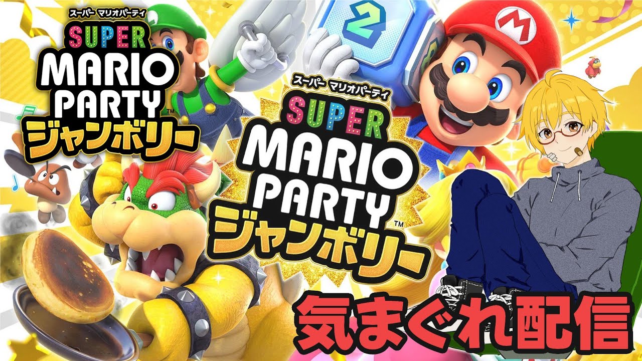 お久しぶりです。【スーパーマリオパーティー ジャンボリー】