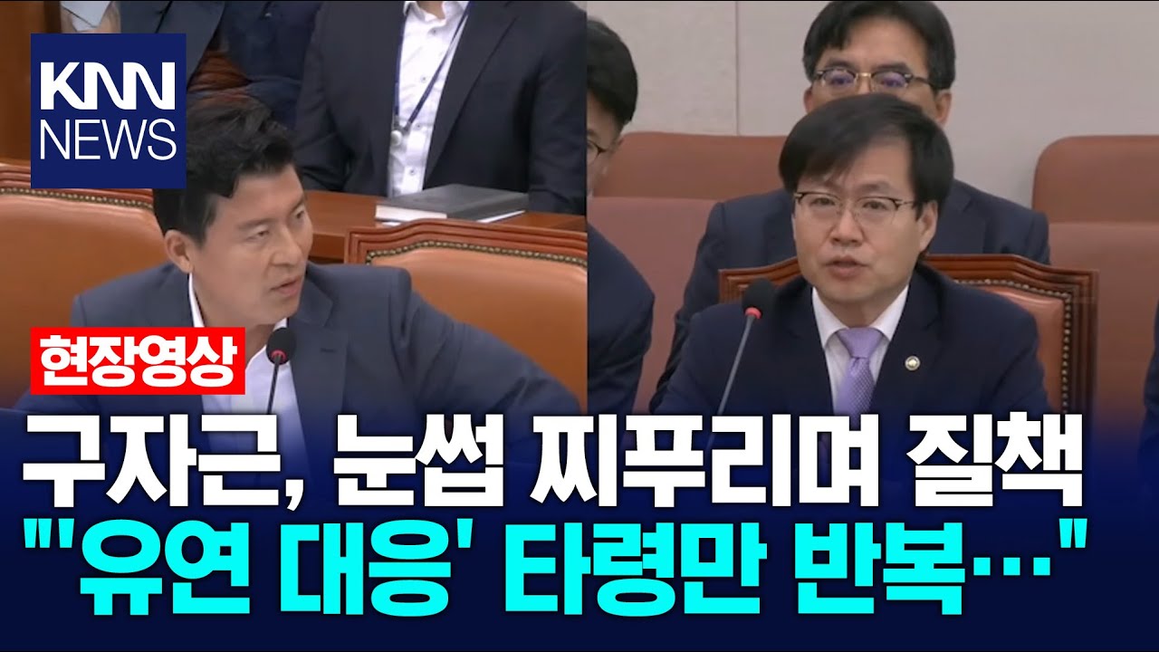 구자근, 눈썹 찌푸리며 질책 