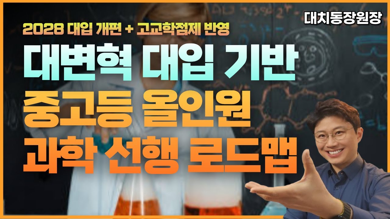 (요청 폭주로 공개 유지)과학 선행 로드맵 필수 영상 (28대입개편, 22개정교육과정, 고교학점제 모두 반영) #대치동장원장 #자기주도학습 #대치동스터디PT