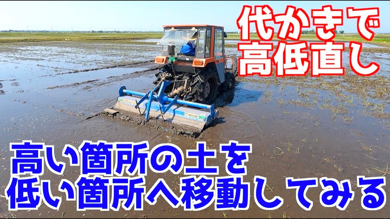 代かきで土引きに挑戦！田んぼの高低差を無くしたい