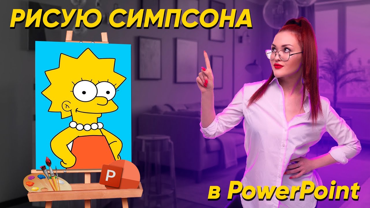 ТЫ НАУЧИШЬСЯ РИСОВАТЬ В POWERPOINT! 🎨 фишки и секретные функции PowerPoint