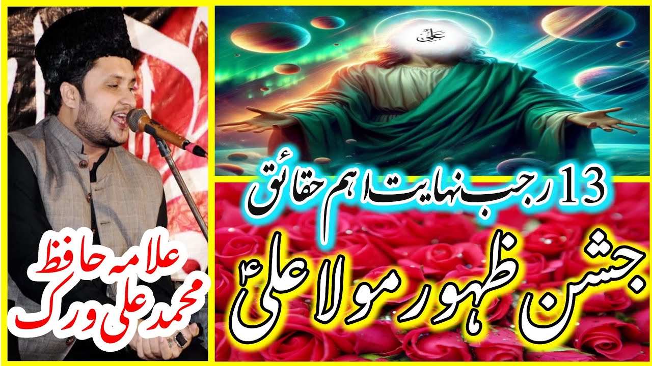 13 Rajab Jashan Zahoor Mola Ali AS |Allama Hafiz Muhammad Ali Virk \Khubsurat khitab