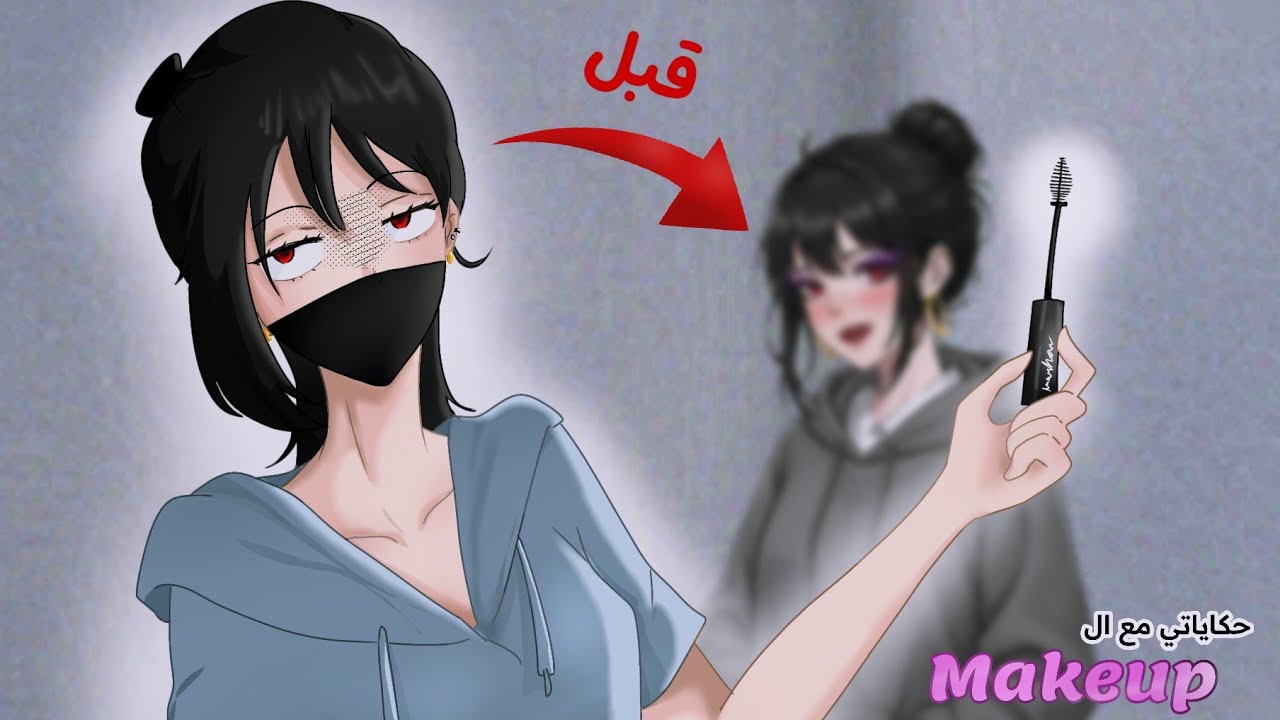 كيف تخلصت من هوس الميكب ...