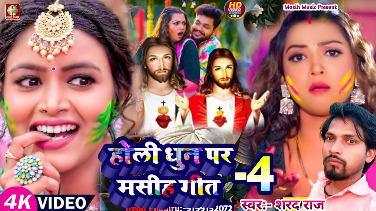 #Live_Yeshu Jeshu Masih/होली धुन पर मसीह गीत -4/#Shrad Raj Ke Gana/प्रभु यीशु मसीह भजन /#masihgeet